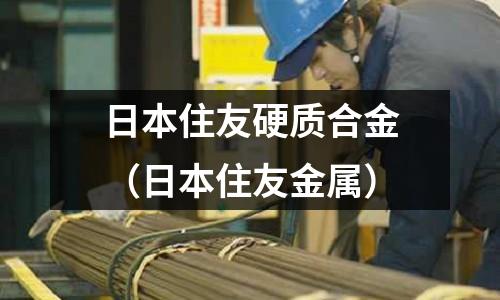 日本住友硬質合金（日本住友金屬）