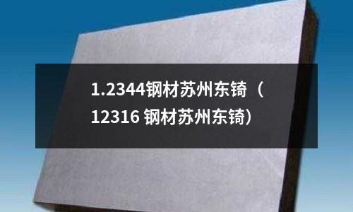 1.2344鋼材蘇州東锜（12316 鋼材蘇州東锜）