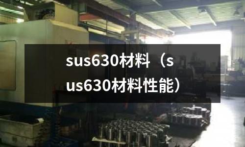 sus630材料（sus630材料性能）
