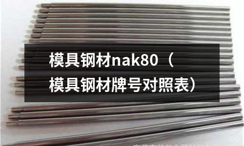 模具鋼材nak80（模具鋼材牌號對照表）