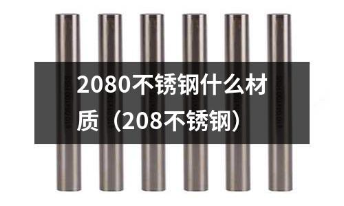 2080不銹鋼什么材質（208不銹鋼）