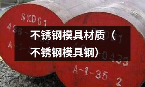 不銹鋼模具材質（不銹鋼模具鋼）