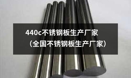 440c不銹鋼板生產廠家（全國不銹鋼板生產廠家）