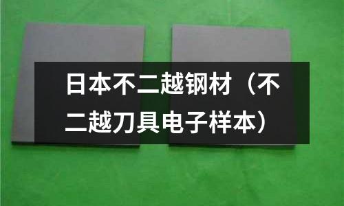 日本不二越鋼材（不二越刀具電子樣本）