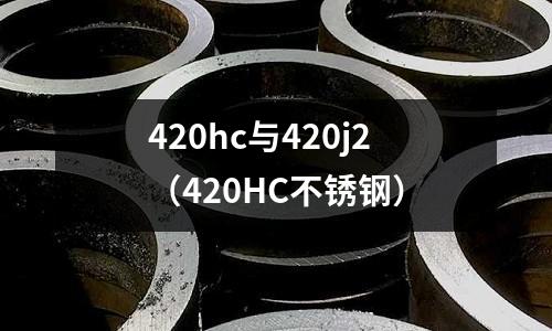 420hc與420j2(420HC不銹鋼)