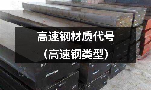 高速鋼材質代號（高速鋼類型）