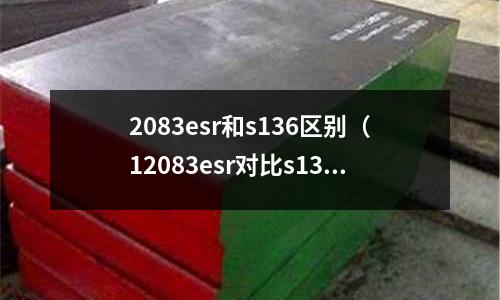 2083esr和s136區(qū)別（12083esr對比s136h）
