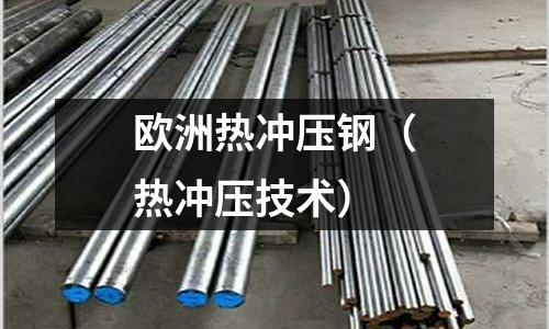 歐洲熱沖壓鋼（熱沖壓技術）