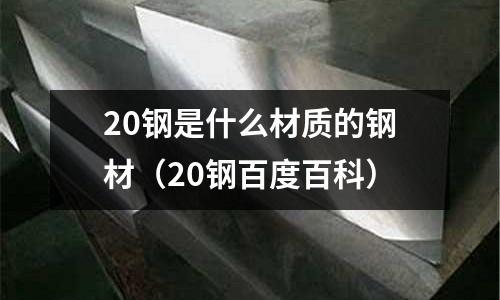 20鋼是什么材質的鋼材（20鋼百度百科）