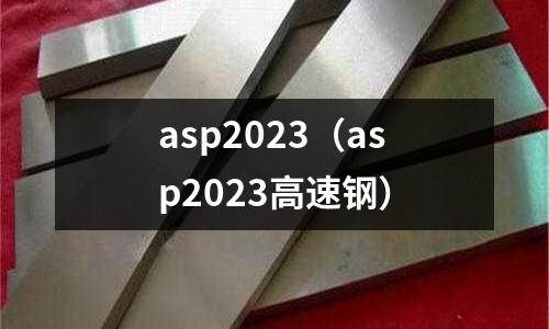asp2023（asp2023高速鋼）