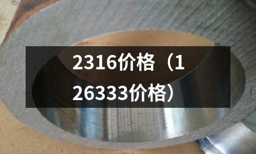 2316價格（126333價格）