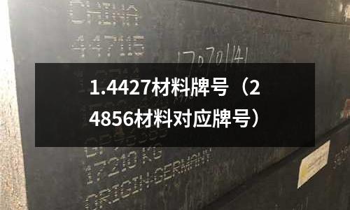 1.4427材料牌號（24856材料對應牌號）