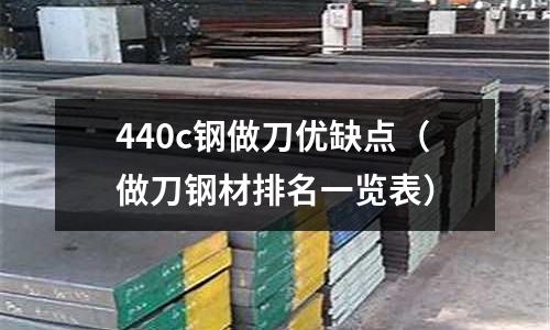 440c鋼做刀優(yōu)缺點(diǎn)(做刀鋼材排名一覽表)