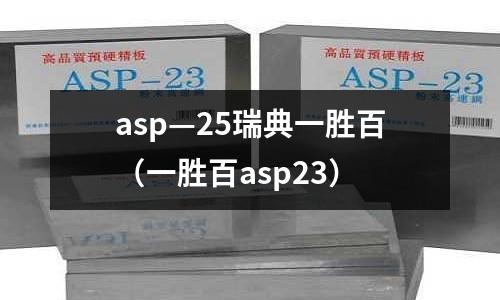 asp—25瑞典一勝百（一勝百asp23）