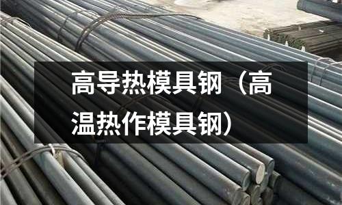 高導熱模具鋼(高溫熱作模具鋼)