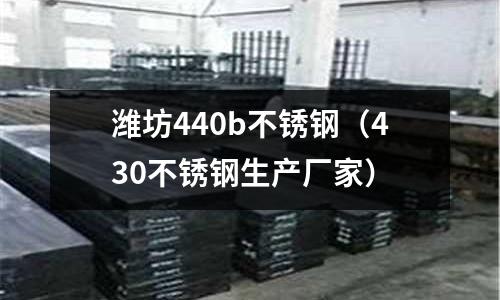 濰坊440b不銹鋼(430不銹鋼生產(chǎn)廠家)