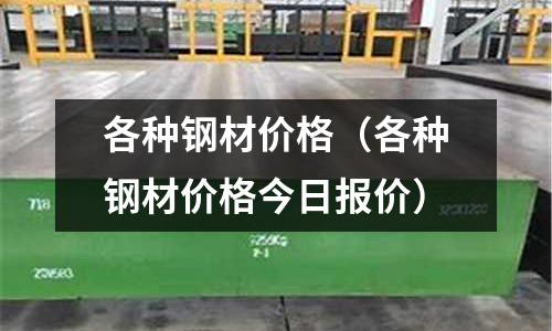 各種鋼材價格（各種鋼材價格今日報價）