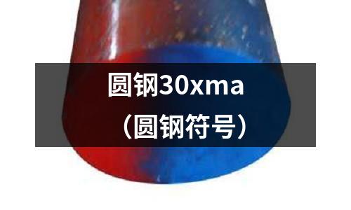 圓鋼30xma(圓鋼符號)
