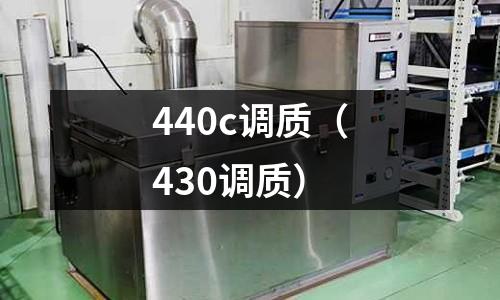 440c調質（430調質）