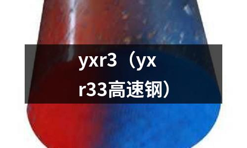 yxr3（yxr33高速鋼）