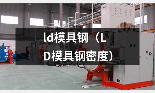 ld模具鋼（LD模具鋼密度）