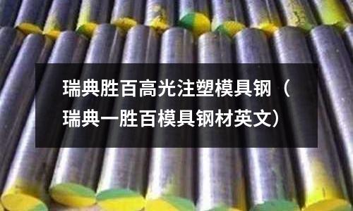 瑞典勝百高光注塑模具鋼(瑞典一勝百模具鋼材英文)