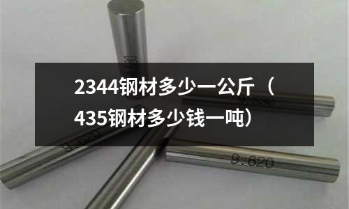 2344鋼材多少一公斤（435鋼材多少錢一噸）