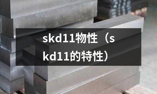 skd11物性（skd11的特性）