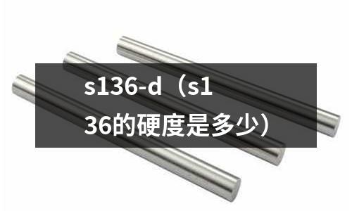 s136-d（s136的硬度是多少）