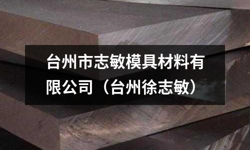 臺州市志敏模具材料有限公司（臺州徐志敏）