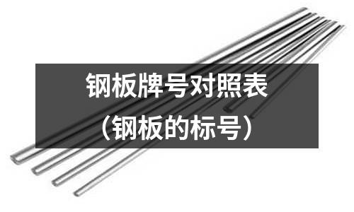 鋼板牌號對照表（鋼板的標號）