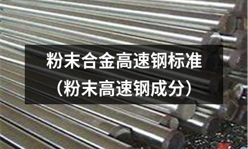 粉末合金高速鋼標準（粉末高速鋼成分）