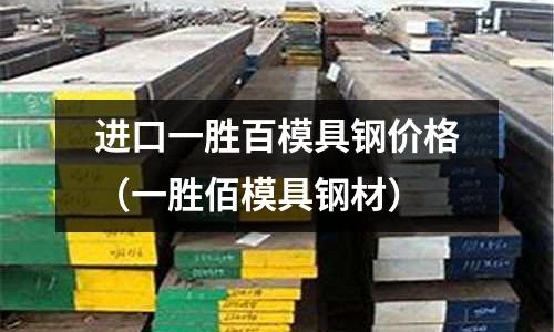 進口一勝百模具鋼價格（一勝佰模具鋼材）
