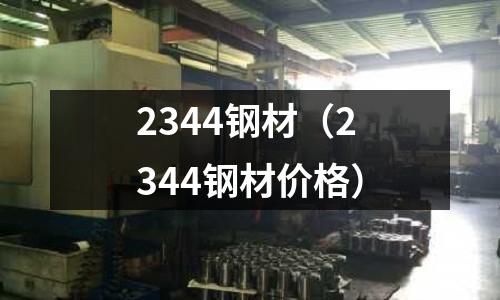 2344鋼材（2344鋼材價格）