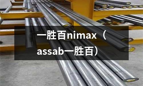 一勝百nimax(assab一勝百)