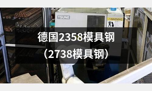 德國(guó)2358模具鋼（2738模具鋼）