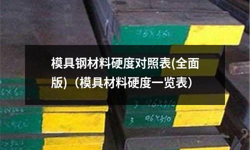 模具鋼材料硬度對照表(全面版)（模具材料硬度一覽表）