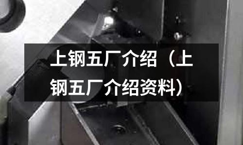 上鋼五廠介紹（上鋼五廠介紹資料）