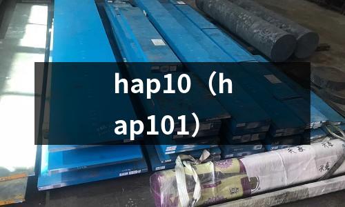 hap10（hap101）