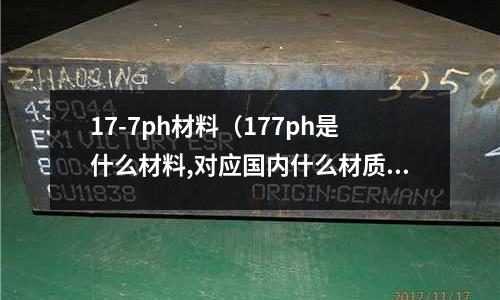 17-7ph材料（177ph是什么材料,對(duì)應(yīng)國(guó)內(nèi)什么材質(zhì)）
