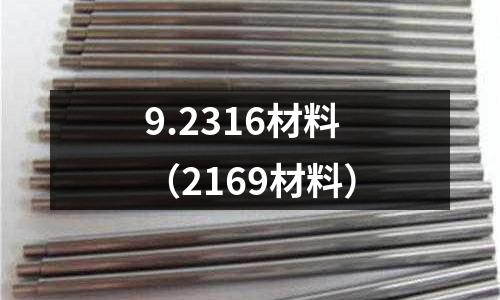 9.2316材料（2169材料）