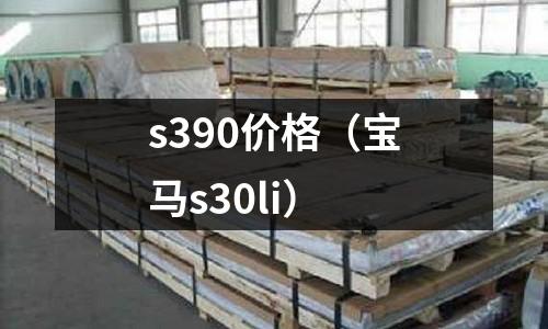 s390價格（寶馬s30li）