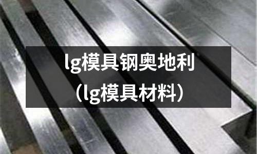 lg模具鋼奧地利(lg模具材料)