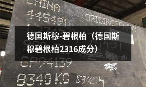 德國斯穆-碧根柏（德國斯穆碧根柏2316成分）