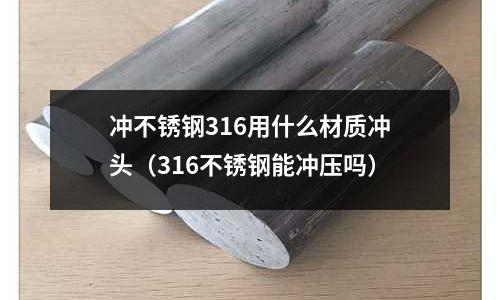 沖不銹鋼316用什么材質(zhì)沖頭（316不銹鋼能沖壓?jiǎn)幔?></p>
<p>這要看不銹鋼的厚度。根據(jù)不銹鋼厚度的不同，選擇不同材質(zhì)的沖針。</p><p>對(duì)于要求高的沖壓工件一定要用鎢鋼沖針，一般硬度在90以下80以上的鎢鋼，如果用其他材料容易磨損。其次最關(guān)鍵的是凸凹模的間隙能放大的盡量放大，以減少?zèng)_頭的阻力，這樣沖頭不容易斷和磨損。我不知道你不銹鋼是什么型號(hào)，型號(hào)不同放的間隙不同。我現(xiàn)在在做的是1MMX0.8厚的410型號(hào)單邊放0.08MM間隙基本沖針不會(huì)斷。</p><p>沖針是沖壓模具工作的時(shí)候必不可少的配件，屬于可更換的模具耗材，是安裝在沖壓模具上進(jìn)行連續(xù)沖裁沖壓沖斷作業(yè)，使被加工材料發(fā)生分離或塑性變形，從而獲得所需要的成品或者半成品。沖針又名沖頭凸模</p><p>英文名稱叫punch-pin，是安裝在沖壓模具上進(jìn)行連續(xù)沖裁沖壓沖斷作業(yè)，使被加工材料發(fā)生分離或塑性變形，從而獲得所需要的成品或者半成品。</p><p>沖壓模具</p><p>沖壓模具在冷沖壓加工中，將材料（金屬或非金屬）加工成零件（或半成品）。沖壓--是在室溫下，利用安裝在壓力機(jī)上的模具對(duì)材料施加壓力，使其產(chǎn)生分離或塑性變形，從而獲得所需零件的一種壓力加工方法。</p><p>安裝在壓力機(jī)上的模具裝配了模具配件如沖針之后直接與材料（金屬或非金屬）接觸，使材料發(fā)生分離或塑性變形，從而獲得所需的零件。</p><p>沖壓模具是沖壓生產(chǎn)必不可少的工藝裝備，是技術(shù)密集型產(chǎn)品。沖壓件的質(zhì)量、生產(chǎn)效率以及生產(chǎn)成本等，與模具設(shè)計(jì)和模具配件的精密度質(zhì)量等有著直接的關(guān)系。</p><h2 id='數(shù)控加工316不銹鋼材質(zhì)用什么鉆頭啊，急急急'>數(shù)控加工316不銹鋼材質(zhì)用什么鉆頭啊，急急急</h2>
<p>直徑是多少？</p><p>材料最好已經(jīng)退火，退火了機(jī)械加工能力會(huì)好的多，轉(zhuǎn)速不宜過(guò)快，大的孔200~400轉(zhuǎn)你嘗試一下，冷卻液一定要跟上。 小的話用高速。選HSSCo鈷高速鋼涂層鉆頭，因?yàn)椴讳P鋼具有熱硬性，越加工硬度越高。我們用的是不銹鋼專用高鈷鉆頭。24的40元。</p><h2 id='沖不銹鋼用什么材質(zhì)的沖針比較好？'>沖不銹鋼用什么材質(zhì)的沖針比較好？</h2>
<p>不管哪種沖針都要根據(jù)自己所要沖的不銹鋼板的厚度，或者所要沖裁產(chǎn)品的特性來(lái)選擇，一般很多使用單位都會(huì)用恒通興asp沖針沖不銹鋼。</p><h2 id='不銹鋼（316L）沖裁和拉伸沖頭/凹模材料選擇（模具材料）'>不銹鋼（316L）沖裁和拉伸沖頭/凹模材料選擇（模具材料）</h2>
<p>根據(jù)我們多年做拉伸模具的經(jīng)驗(yàn)。就國(guó)產(chǎn)的鎢鋼做不銹鋼拉伸模具挺好用的</p><p>關(guān)于沖不銹鋼316用什么材質(zhì)沖頭和316不銹鋼能沖壓?jiǎn)岬慕榻B到此就結(jié)束了，記得收藏關(guān)注本站。
</p>    </p>
 <div style=display:none>www.usteel.net</div>
</div>


            <div   id=