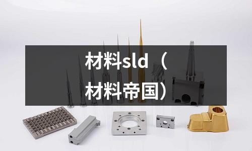 材料sld（材料帝國）