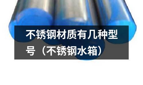 不銹鋼材質有幾種型號（不銹鋼水箱）