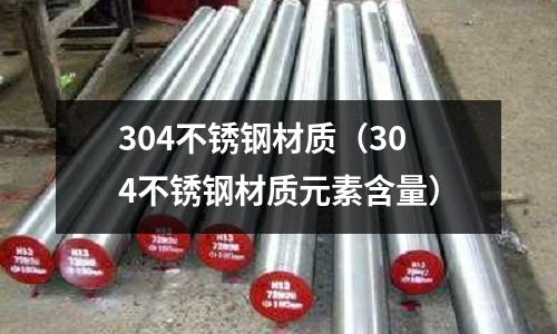 304不銹鋼材質（304不銹鋼材質元素含量）