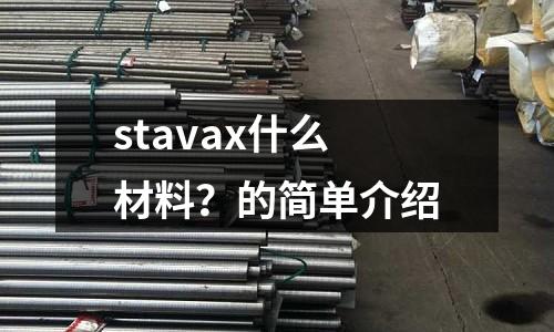 stavax什么材料？的簡單介紹