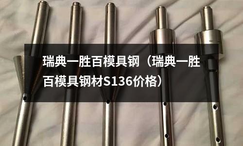 瑞典一勝百模具鋼(瑞典一勝百模具鋼材S136價格)